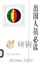 出国人员必读（1994 PDF版）