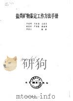 盐类矿物鉴定工作方法手册（1988 PDF版）