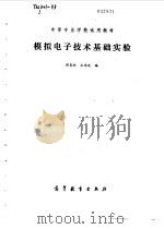 模拟电子技术基础实验（1986 PDF版）