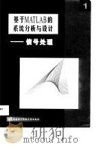 基于MATLAB的系统分析与设计 1 信号处理（1998 PDF版）