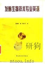 发酵生物技术专业英语（1996 PDF版）