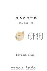 投入产出技术（1983 PDF版）