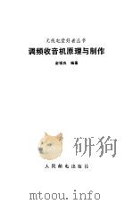 调频收音机原理与制作（1987 PDF版）