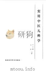 实用中医儿科学（1986 PDF版）