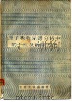 原子吸收光谱分析中的干扰及消除方法（1987 PDF版）