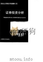 证券投资分析（1999 PDF版）
