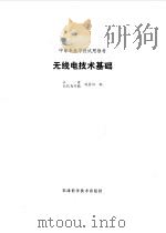 无线电技术基础（1982 PDF版）