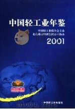 中国轻工业年鉴  2001（ PDF版）