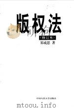 版权法  （修订本）（1990年03月第1版 PDF版）