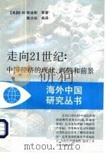 走向21世纪  中国经济的现状、问题和前景（1992 PDF版）