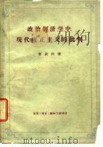 政治经济学中现代修正主义的批判（1960 PDF版）