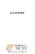 王氏骨伤秘旨（1997 PDF版）