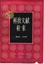 科技文献检索（1985 PDF版）