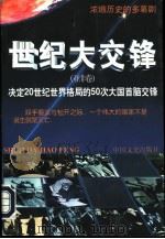 世纪大交锋  亚非卷（1997 PDF版）
