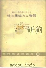 特り兴味ゎゐ物质  物性物理学讲座11 下（昭和34年5月 PDF版）