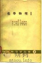 化学物理Ⅰ物性物理学讲座3（ PDF版）