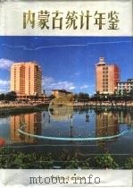 内蒙古统计年鉴  1989（1989 PDF版）