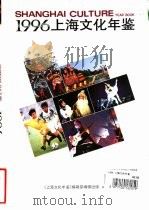 上海文化年鉴  1996（1996 PDF版）