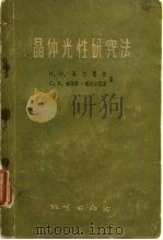 晶体光性研究法（1960 PDF版）