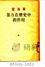 恩格斯  暴力在历史中的作用（1951 PDF版）