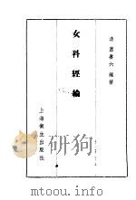 女科经纶 卷1 月经门 1957 PDF电子版封面 (清)萧庚六
