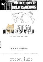 世界知识参考手册  上（1986 PDF版）