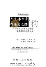 杰克·韦尔奇与通用之路 一位传奇式首席执行官的管理透析和领导秘诀 1999 PDF电子版封面 7111070518 (美)罗伯特·史雷特(Robert Slater)著;刘爱红