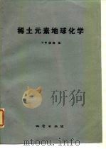 稀土元素地球化学（1989 PDF版）