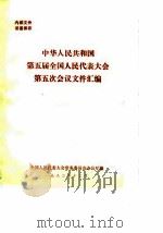 中华人民共和国第五届全国人民代表大会第五次会议文件汇编（1982 PDF版）