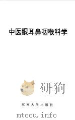 中医眼耳鼻咽喉科学（1998 PDF版）