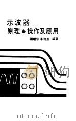 示波器原理及操作（1979 PDF版）