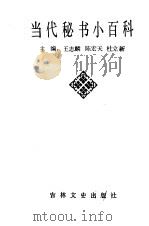 当代秘书小百科（1988 PDF版）