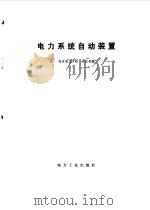 电力系统自动装置（1980 PDF版）