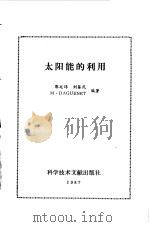 太阳能的利用（1987 PDF版）