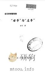 “右手”与“左手”（1998 PDF版）