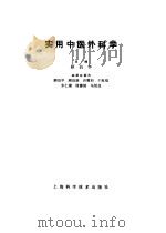 实用中医外科学（1985 PDF版）