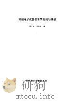 常用电子仪器仪表的使用与维修（1987 PDF版）