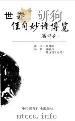 世界佳句妙语博览（1999 PDF版）