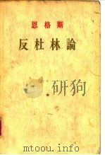 恩格斯反杜林论（1956 PDF版）