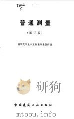 普通测量（1985年03月第3版 PDF版）