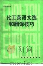 化工英语文选和翻译技巧（1980 PDF版）