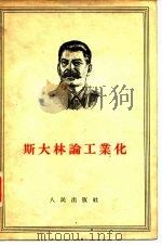 斯大林论工业化（1955 PDF版）