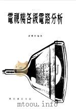 电视机各级电路分析（1979 PDF版）