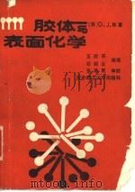 胶体与表面化学  第3版（1988 PDF版）