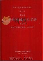 中华人民共和国水文年鉴  1979  第4卷  黄河流域水文资料  第6册  黄河下游区（伊洛河、沁河水系）（1981.07 PDF版）