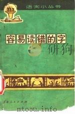 容易读错的字（1972 PDF版）