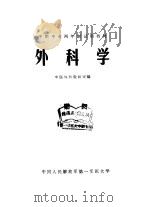 外科学（1980 PDF版）