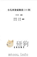 小儿厌食症防治100问（1994 PDF版）