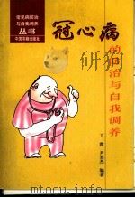 冠心病的防治与自我调养（1998 PDF版）