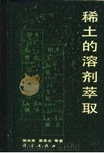 稀土的溶剂萃取（1987 PDF版）